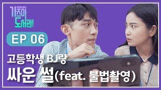 [웹드라마 - 가즈아 도서관] 6화 ❤ 고등학생 BJ랑 싸운 썰 (feat.불법촬영) ❤