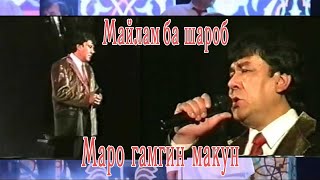 Мухаммадчон Мухиддинов Майлам ба шароб \u0026 Маро гамгин макун.