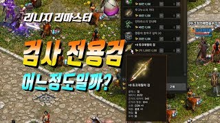 마법인형🔵 리니지 리마스터 검사 전용검 어느정도일까? 듀크데필의 검