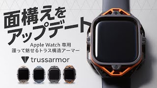 【Makuakeで6/5よりプロジェクト開始】護って魅せる！新発想のApple Watch専用トラス構造アーマー『trussarmor for Apple Watch』