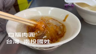 ［遇見南投國姓美食］ 「國姓 口福肉圓」在台灣南投縣國姓鄉中正路一段，Guoxing Nantou, Taiwan 。大蔚阿昌（David Liao)