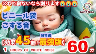 赤ちゃんが泣き止む！眠くなる！ビニール袋をこする音【効果45倍！騒音級 最強版】