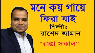 মনে কয় গায়ে ফিরা যাই Mone Koy Gaye Fira Jai By Rashed Zaman Withshankar Prasad Halder