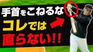 「手首こねるな」ではボテゴロは治らない！手首をこねてしまう原因＆対策はこれだ