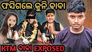 KTM Baba exposed | ଭଣ୍ଡ ବାବାକୁ exposed