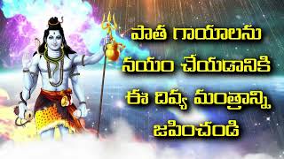 పాత గాయాలను నయం చేయడానికి ఈ దివ్య మంత్రాన్ని జపించండి