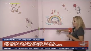 Ανατριχίλα μέσα στο άδειο παιδικό δωμάτιο της Ίριδας. Πόσο πωλείται το σπίτι της Πισπιρίγκου