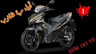 مراجعة شاملة لدراجة SYM VF 185cc | الأداء، السرعة، المزايا والعيوب!