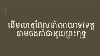 ដើមហេតុដែលនាំអោយទេវទត្តតាមចងកម្មពារជាមួយព្រះពុទ្ធ- The Reason That Tevatot did bad to Buddha