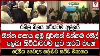 LIVE 🔴 තිත්ත කසාය ගුලි චූර්ණත් එක්කම රනිල් නම් ලෙඩා නිට්ඨාවටම සුව කරයි වගේ