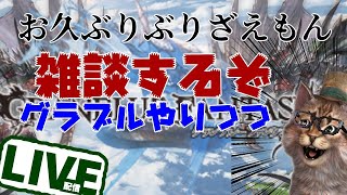 お久しぶりぶり　近況報告雑談　グラブルLIVE