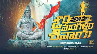 2023 Lord Shiva Devotional Songs | Om Mangalam Omkara Mangalam Song PROMO | Peddapuli Eshwar Audios