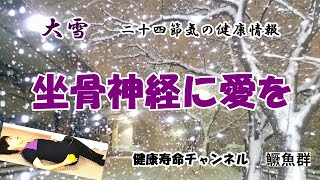 【大雪】坐骨神経を守りたい。お尻をほぐそう！