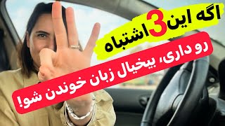 اگه زبان میخونی اگه این 3 اشتباه رو نکنی،سریع پیشرفت میکنی