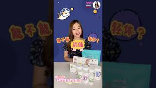 USANA|优莎纳 ： 网红N天清体排毒计划？到底是不是「減肥」的喔？