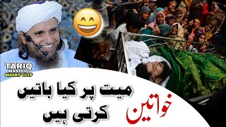 Khawateen Mayyat per kya baten karti hain| Mufti Tariq Masood | Funny Bayan