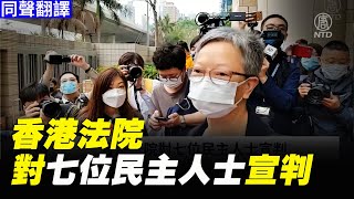 【直播】8.18及8.31案同日宣判 大批市民排隊聲援🛑香港法院對七位民主人士黎智英,李卓人,吳靄儀,梁國雄,何秀蘭,何俊仁,李柱銘宣判 🛑黎已還押逾4個月，梁因另案已還押逾1個月｜#新唐人電視台