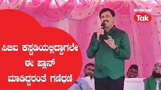 Janardhan reddy : ಸಿಬಿಐ ಕಸ್ಟಡಿಯಲ್ಲಿದ್ದಾಗಲೇ ಈ ಪ್ಲಾನ್ ಮಾಡಿದ್ದರಂತೆ ಗಣಿಧಣಿ | Karnataka Tak |