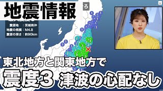 【地震情報】東北地方と関東地方で震度3　津波の心配なし