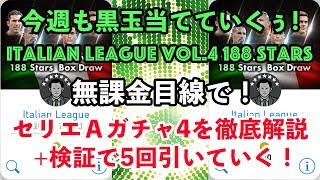 【ウイイレアプリ2018】新ガチャ「Italian League vol.4 188 Stars」を徹底解説+検証で5回ガチャる！