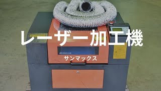 レーザー加工機 サンマックス 動作確認 中古販売 #2585