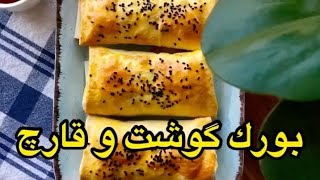 بورك گوشت و قارچ اين شما و اينم بورك گوشت  قارچ كه غذای خوشمزه و متفاوتيه  #انواع #آموزش #یوتیوب