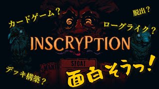 話題のサイコロジカルホラー【Inscryption】#2 初見で遊んでみます。ローグライク？デッキ構築？探索型アドベンチャー？脱出？