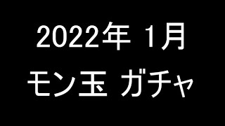 【モンスト】2022年1月のモン玉ガチャ【モン玉】