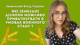 ЯКІ ЗЕМЕЛЬНІ ДІЛЯНКИ МОЖЛИВО ПРИВАТИЗУВАТИ В УМОВАХ ВОЄННОГО СТАНУ? ПРИВАТИЗАЦІЯ ЗЕМЛІ //ЗФУ