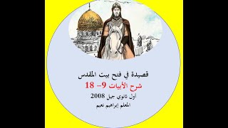 شرح قصيدة (في فتح بيت المقدس)  الأبيات 9 -18 - أول ثانوي جيل 2008