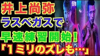 【井上尚弥】ラスベガス到着に地元は”大歓迎”６月２０日、ダスマリナス戦！