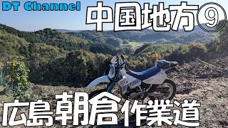 中国地方遠征ツーリングの第9回です。島根県の完抜にはなんとか成功しましたが、広島県には跳ね返され続けています。前線基地への帰投中にも探索です。#朝倉山 #朝倉作業道 #横山平作業道