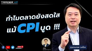 “ทำไมตลาดยังสดใส แม้ CPI บูด” กับ คุณ ทรงกลด วงศ์ไชย TraderKP Talk (EP.163)