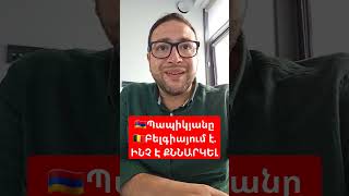 #ՊՆ #պապիկյան #Բելգիա #ՆԱՏՕ #davitgrigoryan #դավիթգրիգորյան