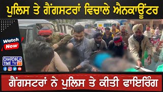 Mansa Encounter: ਪੁਲਿਸ ਤੇ ਗੈਂਗਸਟਰਾਂ ਵਿਚਾਲੇ ਐਨਕਾਊਂਟਰ | Latest News