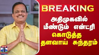 #BREAKING | அதிமுகவில் மீண்டும் என்ட்ரி கொடுத்த தளவாய் சுந்தரம்