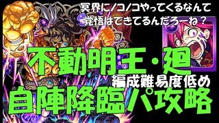 編成難易度低めの不動明王・廻　初日自陣降臨パ攻略【LIVE切り取り】