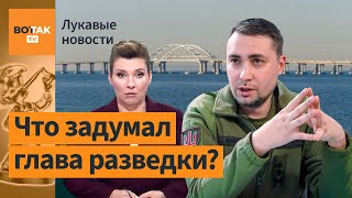 Скабеева: Буданов едет в Крым! / Лукавые новости