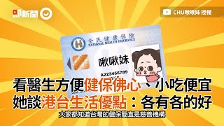 看醫生方便健保佛心、小吃便宜 她談港台生活：各有各的好｜香港｜台灣｜親身經歷