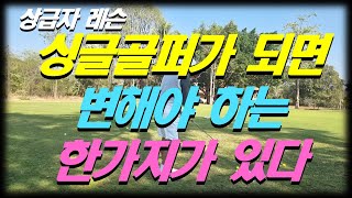 싱글골퍼가 되면 변해야되는 한가지가 있다