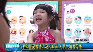 豐盟新聞1111121(東勢區)私幼推動客語沉浸式教學 扎根大埔客母語