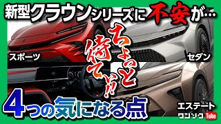 【気になる4つの点】新型クラウンスポーツ･セダン･エステートをマニアックにチェック!! 不安な要素も… 発売は2023年秋 | TOYOTA CROWN SPORT/SEDAN/ESTATE 2023