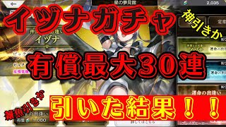 【アナザーエデン】イヅナを狙って有償ガチャを最大30連引いた結果！！