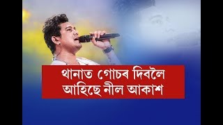 নীল আকাশক অপদস্থ || জনপ্ৰিয় কণ্ঠ শিল্পীক আকৌ অসন্মান || এইবাৰ নীল আকাশ হ'ল ৰোষৰ বলি | SPONDAN