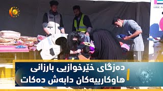 له‌ میحوه‌ری خازر ده‌زگاى خێرخوازیی بارزانى هاوكاری به‌سه‌ر ئاواره‌كان دابه‌ش ده‌كات