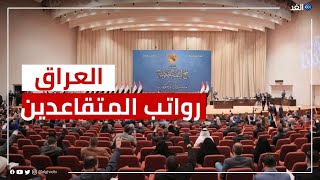 العراق |  الرواتب التقاعدية لأعضاء البرلمان تثير الجدل في البلاد