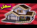 ماين كرافت بناء بيت عصري حديث سهل وجميل كبير شكله رهيب #12 🔥🏘 minecraft