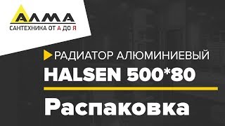 Распаковка Радиатор алюминиевый Halsen 500*80