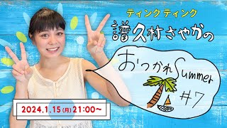 ティンクティンク譜久村さやかの「おつかれSummer🌴⛵️#7」