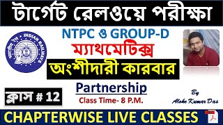 (Class#12)ম্যাথমেটিক্স ক্লাস | Partnership | টার্গেট রেলওয়ে পরীক্ষা | NTPC ও GROUP-D (Bengali)